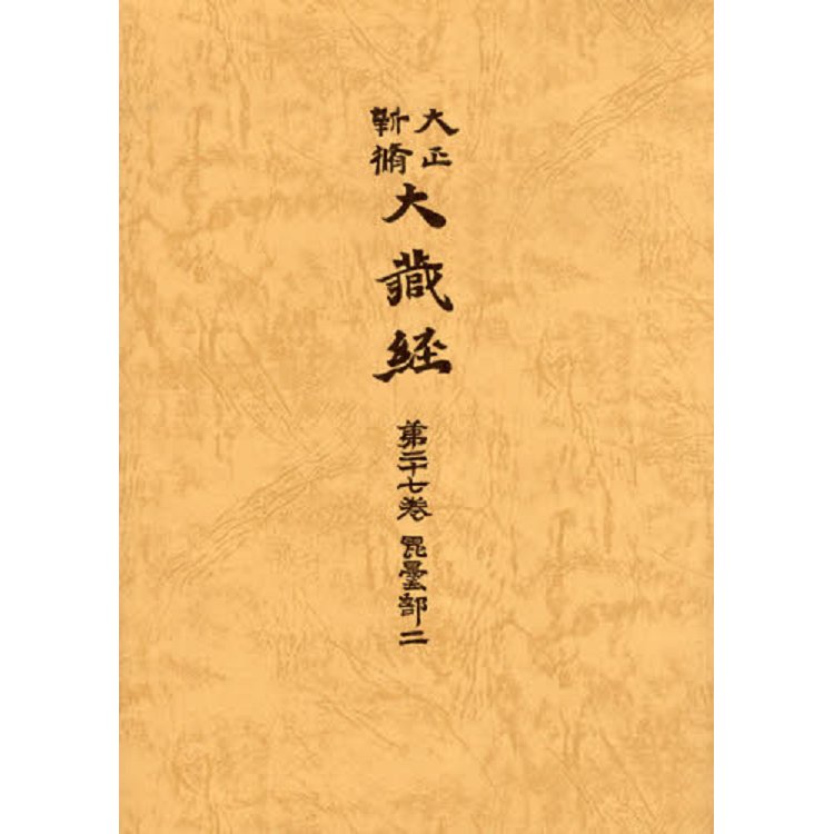 大正新脩大藏經 Vol.27 普及版 | 拾書所