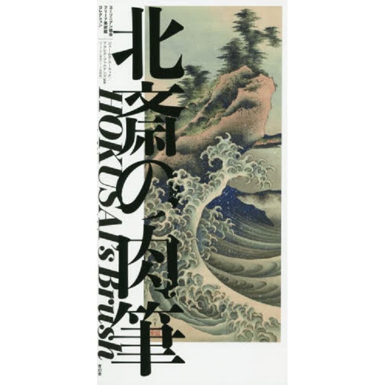 北齋親筆畫 － 史密森尼學會弗瑞爾藝廊收藏 | 拾書所