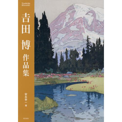 吉田博作品集 | 拾書所