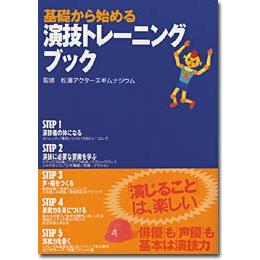 從基礎開始演技訓練書