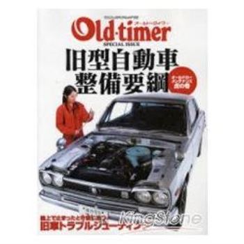 Old ‧timer 舊型汽車保養維修綱要