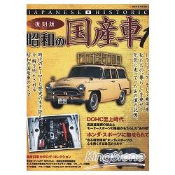 昭和時期日本國產車Vol.1復刻版