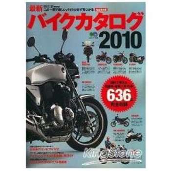最新摩托車圖鑑 2010 年版完全保存版