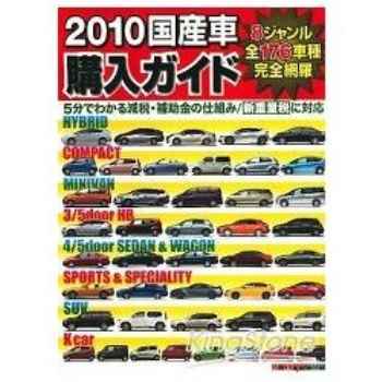 國產車購買指南 2010