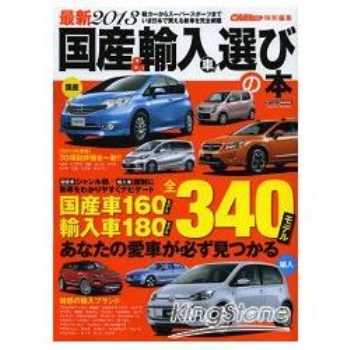 最新日本國產車與進口車選購指南 2013年版
