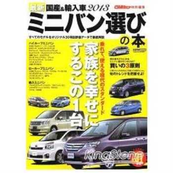 最新日本國產車與進口車選購指南  2013年版