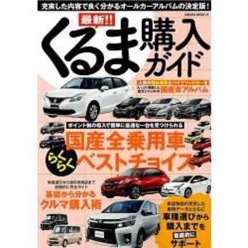 最新汽車購買指南   2016年版 Vol.2