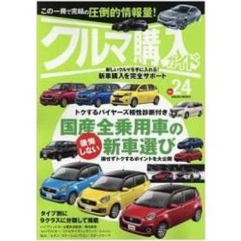 汽車新車購買指南 Vol.24