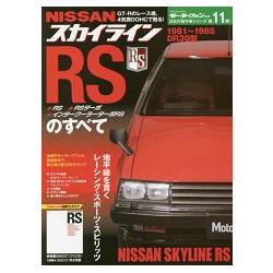 日產NISSAN SKYLINE RS 車款情報大全 保存版記録集