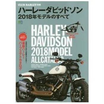 Harley－Davidson 哈雷機車模型大全  2018年版