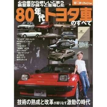 80年代豐田汽車大全  保存版紀錄集