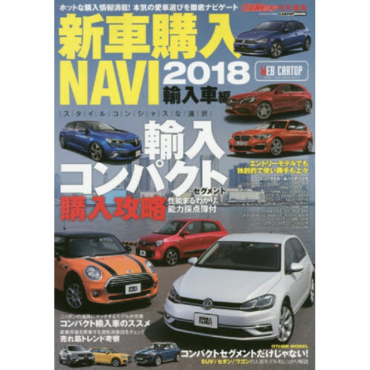 新車購入NAVI 2018年版 進口車篇 | 拾書所