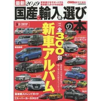 最新日本國產車與進口車選購指南  2019年版