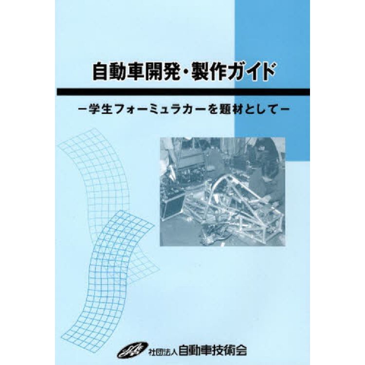 汽車開發.製作指南（修訂版）