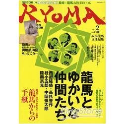 龍馬RYOMA Vol.2－龍馬與幕末志士好友 | 拾書所