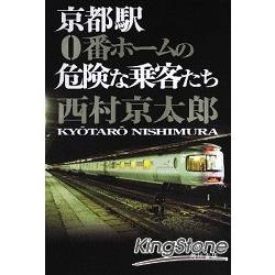 京都車站0號月台危險的乘客們－西村京太郎小說 | 拾書所