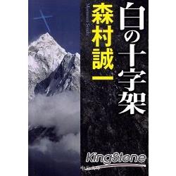 白色的十字架 文庫版 | 拾書所