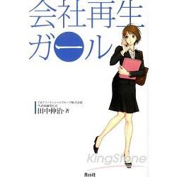 公司再生少女 | 拾書所