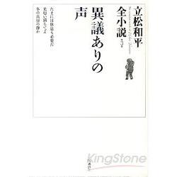 立松和平小說 3－異議之聲 | 拾書所