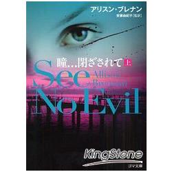 愛莉森布瑞南浪漫懸疑小說－See No Evil上 | 拾書所