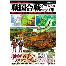 圖解戰國戰役插畫與地圖集－桶狹間川中島關原之戰主要戰場地圖‧插畫