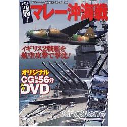 完勝！馬來亞海戰 附DVD | 拾書所