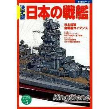 歷史群像系列 日本的戰艦 決定版
