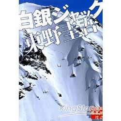 劫持白銀－東野圭吾小說文庫版 | 拾書所