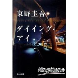 瀕死之眼－東野圭吾小說文庫版 | 拾書所