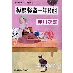 模範怪盜一年B班－赤川次郎文庫版 | 拾書所