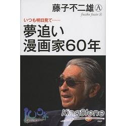 永遠看向明日－追逐夢想的漫畫家生涯60年－藤子不二雄A傳記 | 拾書所