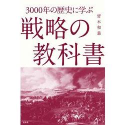 向三千年歷史學習戰略教科書 | 拾書所