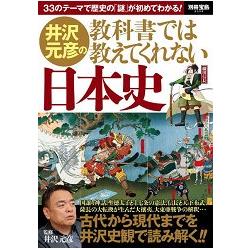 井澤元彥之教科書沒告訴你的日本史 | 拾書所