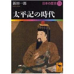日本的歷史 Vol.11