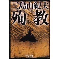 三島由紀夫小說－ 殉教 修訂版 | 拾書所