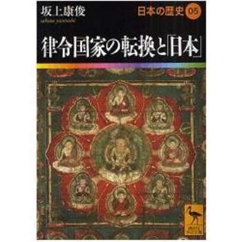 日本的歷史 Vol.5－律令國家的轉換與日本