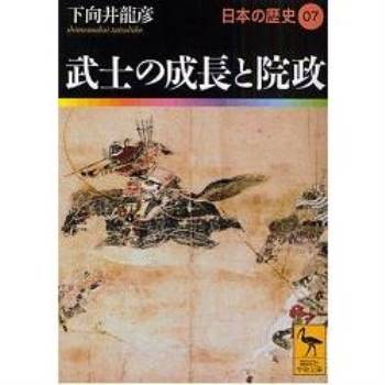 日本的歷史 Vol.7－武士的成長與院政