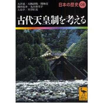 日本的歷史 Vol.8－古代天皇制的省思