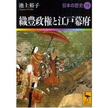 日本的歷史 Vol.15－織豐政權與江戶幕府