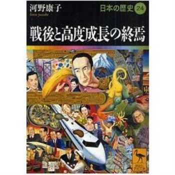 日本的歷史 Vol.24－戰後與高度成長的終結