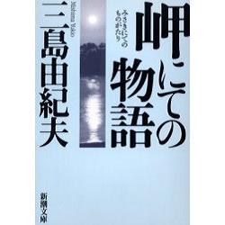 三島由紀夫小說－岬之物語 修訂版