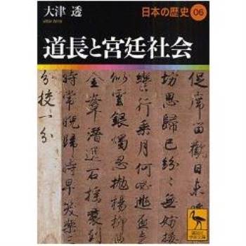 日本的歷史 Vol.6－道長與宮廷社會
