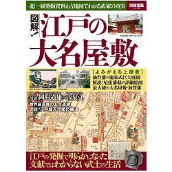 圖解!江戶諸侯宅邸－超一級出土資料與古地圖認識武家真相 | 拾書所