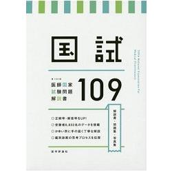 國考第109屆－醫師國家考試問題解說書 | 拾書所