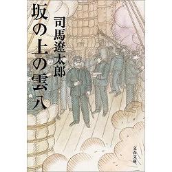 &#22338上之雲 Vol.8 新裝版 | 拾書所