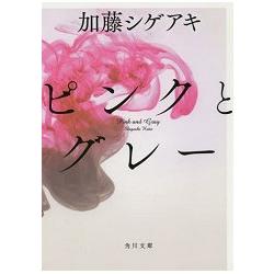 加藤shigeaki小說－粉紅與灰 | 拾書所