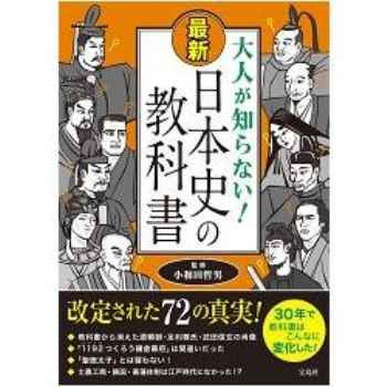 大人也不知道的!最新日本史教科書