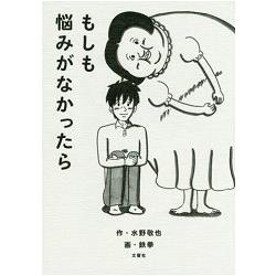 水野敬也人生哲學小品－ 如果沒有煩惱的話… | 拾書所