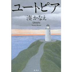 湊佳苗小說－烏托邦 Utopia | 拾書所