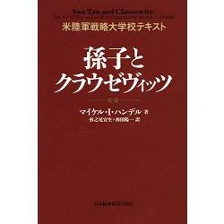 孫子與克勞塞維茲－ 美國陸軍戰略大學教科書 | 拾書所